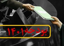 کلیات لایحه بودجه سال ۱۴۰۱قرائت شد/ اعلام حداقل حقوق کارمندان و رقم پایان پاداش خدمت بازنشستگان