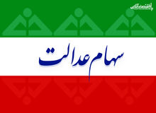 توضیح دلیل عدم واریز پول فروش سهام عدالت برای مشمولان/ امکان واریز پول فعلا برای ۳ هزار نفر نیست/ فروش سهام عدالت به ۲ هزار و ۷۰۰ میلیارد رسید