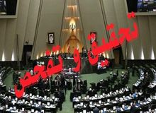 موافقت مجلس با تحقیق و تفحص از عملکرد وزارت جهاد کشاورزی در واردات نهاده‌های دامی