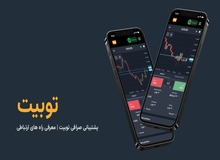 پشتیبانی صرافی توبیت | معرفی راه های ارتباطی