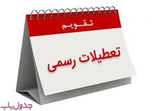 نمایندگان موافق و مخالف تعطیلی پنج شنبه و شنبه چه می‌گویند؟