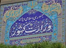  وزارت کشور: حجاب از اصول عملی جمهوری اسلامی است/ هیچ گونه عقب نشینی در مسئله حجاب صورت نخواهد گرفت