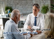 بخشیدن ملک به فرزند از طریق قرارداد صلح عمری