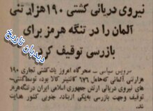 توقیف کشتی ۱۹۰ هزار تنی آلمانی در تنگه هرمز توسط نیروی دریایی ارتش ایران