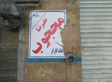 کارگر کاردک به دست شهرداری: نماینده کارگری که نمیداند کجا باید تبلیغ کند، نماینده خانه خودش هم نیست چه برسد خانه ملت! 