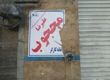کارگر کاردک به دست شهرداری: نماینده کارگری که نمیداند کجا باید تبلیغ کند، نماینده خانه خودش هم نیست چه برسد خانه ملت! 