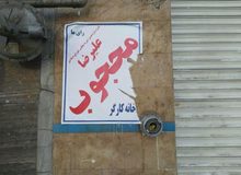 کارگر کاردک به دست شهرداری: نماینده کارگری که نمیداند کجا باید تبلیغ کند، نماینده خانه خودش هم نیست چه برسد خانه ملت! 