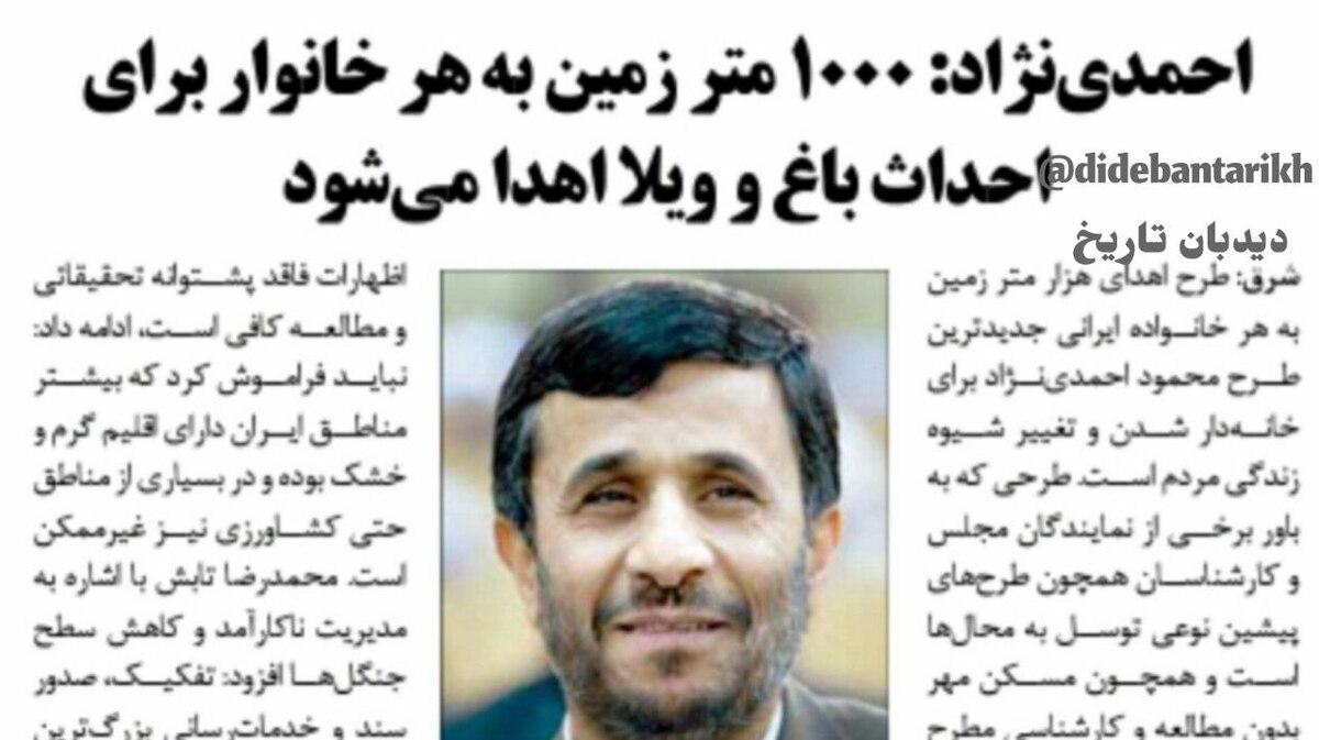 احمدی نژاد: به هر خانواده ۱۰۰۰ متر زمین می دهیم/ مردم بروند ۱۰۰ مترش را خانه بسازند و در بقیه زمین فضای سبز درست کنند