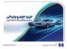 خرید خودروهای وارداتی از اتونوین با حساب وکالتی بانک صادرات ایران