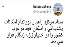 ستاد مرکزی راهیان نور غرب کشور از زلزله زدگان پشتیبانی می کند