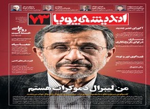 انتقاد رسانه نزدیک به «جریان بهار» از تسنیم/ احمدی نژاد نگفت من لیبرال دموکرات هستم؛ گفت من اصل لیبرال دموکراسی را قبول دارم