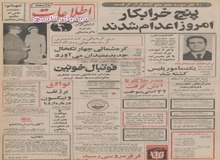پنج خرابکار امروز اعدام و ۱۰ نفر مورد عفو شاه قرار گرفتند