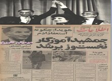 ۴۹ سال پیش در چنین روزی؛ جمشید آموزگار نخست وزیر شد/اسامی اعضای کابینه