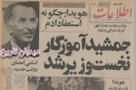 ۴۹ سال پیش در چنین روزی؛ جمشید آموزگار نخست وزیر شد/اسامی اعضای کابینه