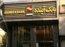نماد بانک آینده در بورس رسماً متوقف شد