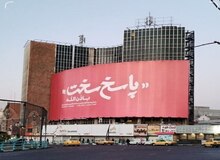 رونمایی از بنر پاسخ سخت در میدان ولیعصر تهران 