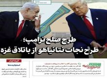 اولین واکنش رسانه دفتر رهبر انقلاب در مورد طرح ترامپ برای غزه/طرح صلح ترامپ؛ طرحی برای نجات نتانیاهو از باتلاق غزه