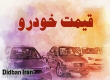 آخرین قیمت انواع خودرو ۱۵ فروردین  ۱۴۰۰ +جدول قیمت/پژو پارس ۲۳۵ میلیون و 
تیبا ۱۳۵ میلیون تومان شد 