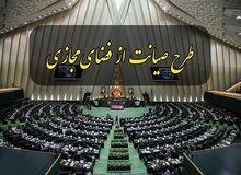 فلاحی: اگر طرح صیانت در صحن علنی مجلس رای نیاورد،  طبق اصل ۸۵ قانون اساسی بررسی می شود