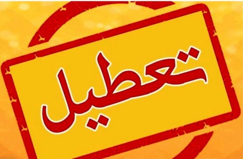 تهران فردا تعطیل شد/ علت چیست؟