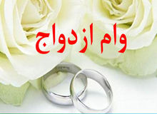 وام ازدواج ۱۰۰ میلیونی شد