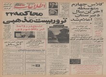 جزییات مذاکرات ایران و انگلیس برای خرید هواپیمای کنکورد/۲۲ تروریست مذهبی محاکمه می شوند