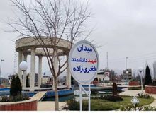 میدان اصلی آبسرد به نام محسن فخری‌زاده نامگذاری شد/ عکس

