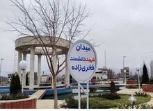 میدان اصلی آبسرد به نام محسن فخری‌زاده نامگذاری شد/ عکس

