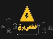 تغییر رویه در مدیریت خاموشی‌ها؛ فقط برق پرمصرف‌ها قطع می‌شود