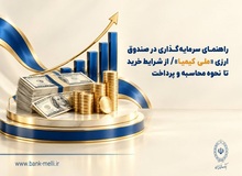 راهنمای سرمایه‌گذاری در صندوق ارزی «ملی کیمیا» / از شرایط خرید تا نحوه محاسبه و‌ پرداخت