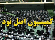  شکایت کمیسیون اصل ۹۰ به دیوان عدالت درباره انتصاب ظریف