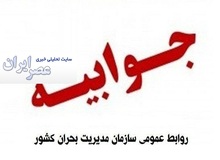 جوابیه سازمان مدیریت بحران کشور به گزارش سایت تحلیلی خبری عصر ایران