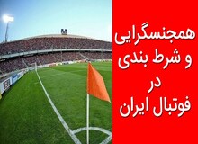 ۳ سال حرف وحدیث درباره «همجنس‌گرایی» در فوتبال ایران/ موضوع، زنانه بود یا مردانه؟