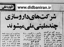 شرکت های دارویی چند ملیتی در ایران مصادره شدند/شرکت های فایزر، مرک و ۳ کارخانه بزرگ داروسازی به نفع انقلاب مصادره شد