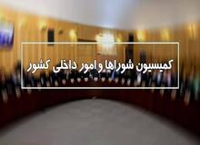 جوکار رئیس کمیسیون شوراها باقی ماند/ اسامی اعضای  هیات رئیسه کمیسیون شوراها 