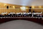 جوکار رئیس کمیسیون شوراها باقی ماند/ اسامی اعضای  هیات رئیسه کمیسیون شوراها 