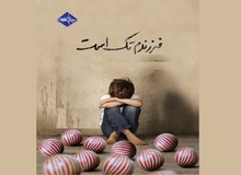 توجیه عجیب رسانه اصولگرا برای ترغیب مردم به فرزندآوری/ تک فرزندی باعث می شود که کودک از پدر و مادرش خسته شود