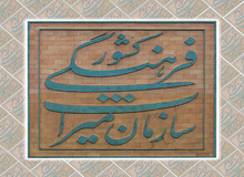 رئیس مرکز روابط عمومی و اطلاع رسانی سازمان میراث فرهنگی منصوب شد