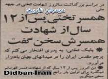 در مراسم بزرگداشت سالروز شهادت تختی در جبهه ملی: همسر جهان پهلوان تختی پس از ۱۲ سال از مرگ همسرش سخن گفت