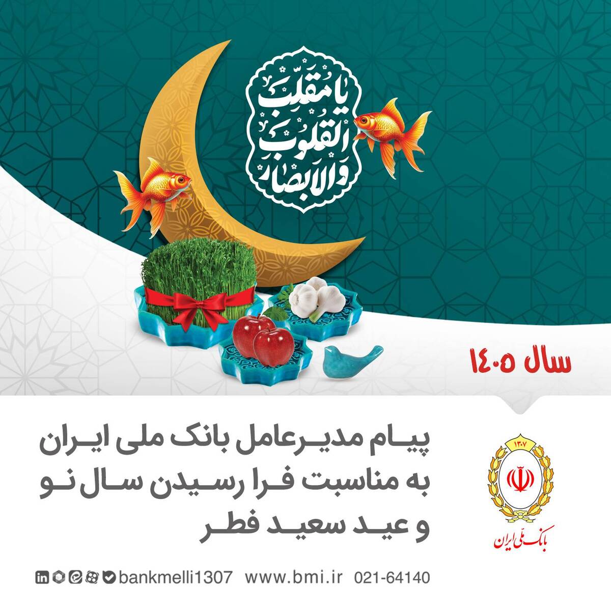 یام مدیرعامل بانک ملی ایران، به مناسبت روز جمهوری اسلامی