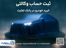 ثبت‌نام دور جدید خودروهای وارداتی با وکالتی کردن حساب بانک تجارت از دوم اسفند ماه