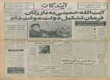 دیپلماتهای آمریکایی با اطرافیان آیت الله خمینی تماس گرفتند/ بازرگان: ماموریت پرخطری است اما می پذیرم‌/ شاپور بختیار: تنها یک حکومت وجود خواهد داشت 