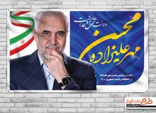 واکنش ستاد «مهرعلیزاده» به رنگ سازی اصولگرایان برای آنها

