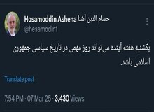 حسام‌الدین آشنا: یکشنبه هفته آینده می‌تواند روز مهمی در تاریخ سیاسی جمهوری اسلامی باشد