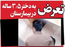 تعرض به دختر ۳.۵ ساله در بیمارستان شیراز/ جوان ۲۵ ساله متجاوز دستگیر شد