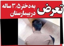 تعرض به دختر ۳.۵ ساله در بیمارستان شیراز/ جوان ۲۵ ساله متجاوز دستگیر شد