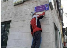 شورای شهر تهران: برای نامگذاری معابر نیازی به اجازه گرفتن از فرمانداری نیست/ آقای فرهادی بگویید مصوبه شورا با کدام قانون مغایرت دارد؟
