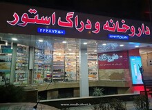 هزار مقام دولتی داروخانه دارند!

