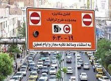 هزینه ورود به محدوده زوج یا فرد سابق چقدر است؟+ جدول