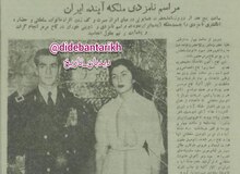 گزارش روزنامه ها از مراسم نامزدی  شاه و ثریا
